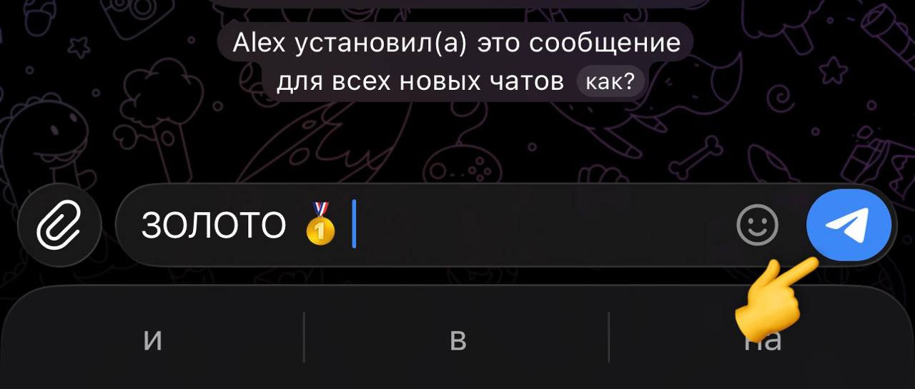 Сообщение с кодовым словом ЗОЛОТО в Telegram